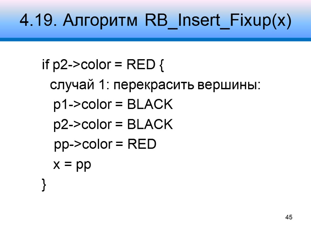 4.19. Алгоритм RB_Insert_Fixup(x) if p2->color = RED { случай 1: перекрасить вершины: p1->color =